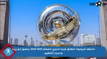 «لحظة تاريخية» انطلاق قرعة الدوري الممتاز 2025-2026 بحضور أبو ريدة وأسرار التنظيم